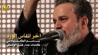 آخر انفاس الورد