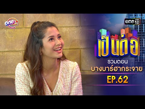 รวมตอน "บางบาร์ฮากระจาย" EP.62 | เป็นต่อ oneมาราธอน special | one31