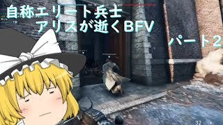 【BF5】自称エリート兵士アリスが逝くBFV　～連キルください～　パート2【ゆっくり実況】