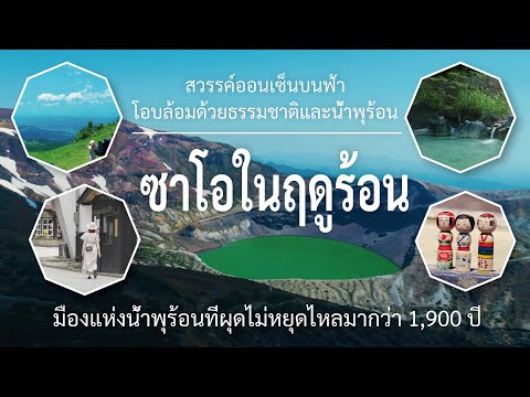 สวรรค์แห่งธรรมชาติและน้ำพุร้อน – ซาโอในฤดูร้อน