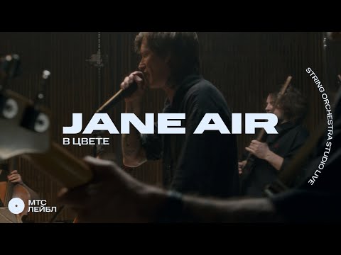 Jane air «В цвете» Strings Orchestra Studio Live