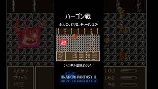 【ドラゴンファンタジー2】ドラクエ2のラスボスハーゴンが結構強い #shorts