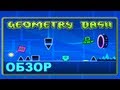 [PRO]ОБЗОР - Geometry Dash (Все уровни) Android 