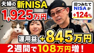 【新NISA】元金1,925万+845万 旧積み立てNISA+124%