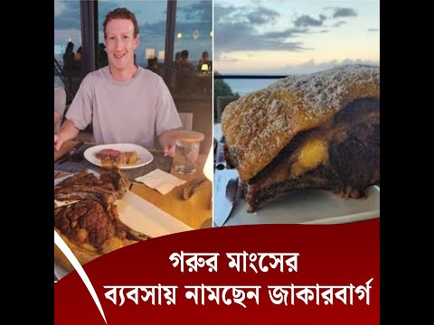 গরুর মাংসের ব্যবসায় নামছেন জাকারবার্গ, দেড় হাজার একরজুড়ে খামার