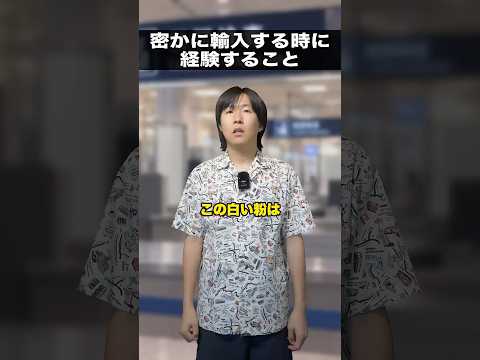 アレを輸入する時に経験すること🧳 #shorts #コント