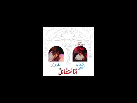 Video thumbnail for Ana Motafa2el - أنا متفائل