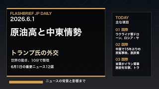 FBJ 2330｜原油高と中東情勢、トランプ氏の外交｜6月1日の重要ニュース12選