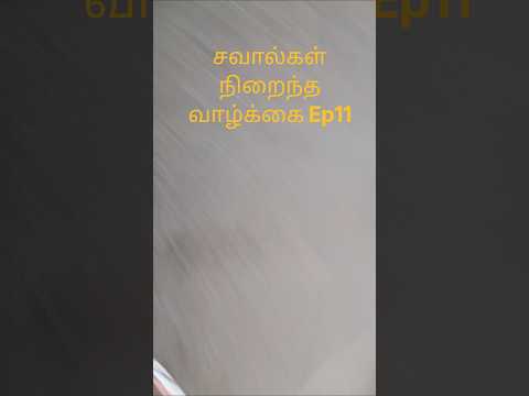 சவால்கள் நிறைந்த வாழ்க்கை Ep11