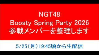 NGT48「Boosty Spring Party 2026」参戦メンバーを整理してデータベース更新します。