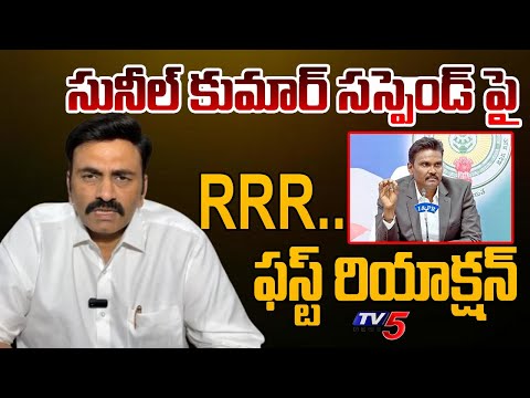 Dy Speaker RRR First Reaction On Former CID Chief Sunil Kumar Suspension | Tv5 News