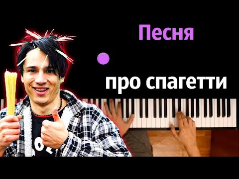 Holy Baam - Песня про спагетти ● караоке | PIANO_KARAOKE ● ᴴᴰ + НОТЫ & MIDI