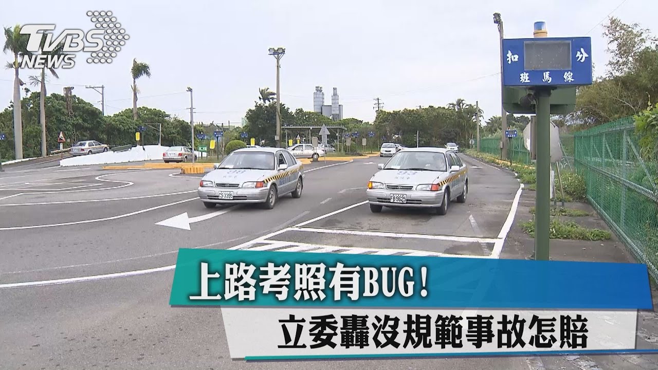 上路考照有BUG！　立委轟沒規範事故怎賠