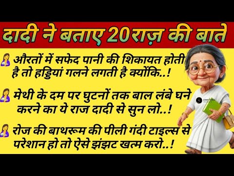 दादी माँ के 20 अनमोल घरेलू नुस्खे | सेहत, सफ़ाई, सौंदर्य और घर की देखभाल | Dadi Maa Ke Nuskhe 