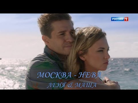 Капитанша - МОСКВА - НЕВА / Леня и Маша ( Саша/Федор)