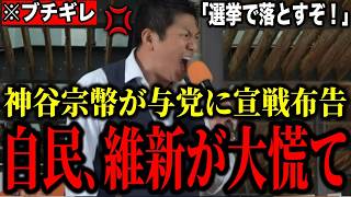 【神谷宗幣】※事態が急変しました。神谷宗幣が国民をナメてる自民党、維新に宣戦布告！「党利党略なら選挙で落とすぞ」【参政党 街頭演説 政治 切り抜き】