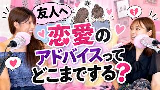 【恋愛相談】恋愛に消極的な友人へどうやってアドバイスする？