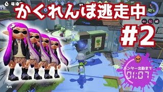 《Splatoon実況》イカ達のかくれんぼ逃走中#2-バグる回線最弱の鬼ごっこを攻略せよ！S+からC-、下手や最強でも楽しもう！目指せ神業！《スプラトゥーン実況動画》次の企画はイカ禁止！
