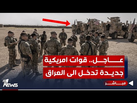 شاهد بالفيديو.. #عاجل | دخول عدد كبير من القوات الاميركية الى العراق.. اول تصريح حكومي | اخبار الثالثة 2024/1/15