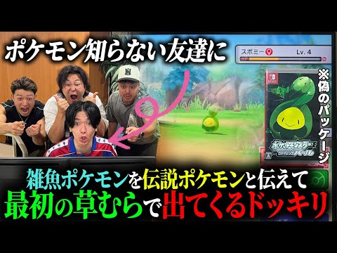 学校教育学科 【ドッキリ】ポケモン知らない友達に雑魚ポケモンを伝説のポケモンと騙してみた