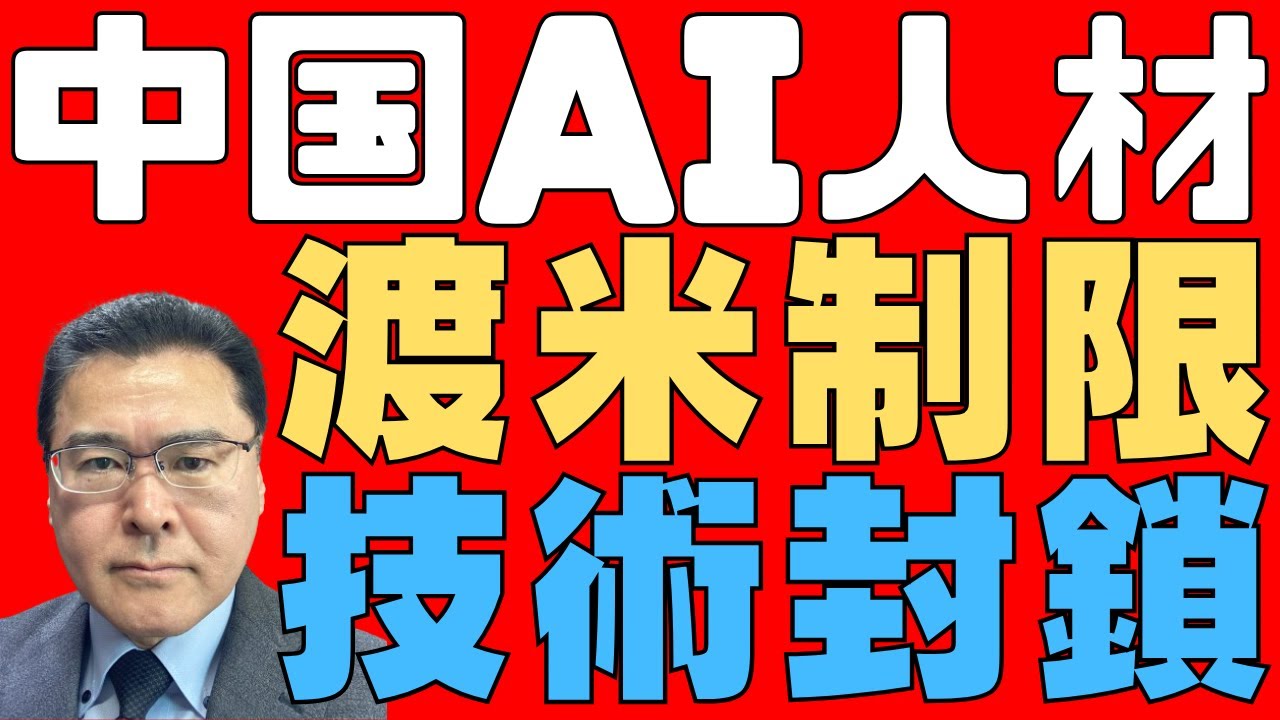 【中国！】　AIリーダーのアメリカ渡航制限（ほぼ禁止）！　米中技術分断化！　習近平の意図！　【絶望深刻化！】