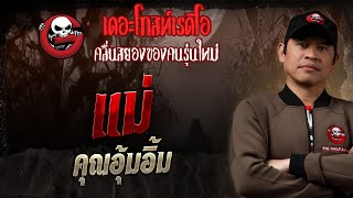 Mother • Khun Um Im | 19 Oct. 2025 | THE GHOST RADIO