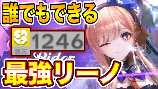 【ンィー】誰でもできる意志1200超えの最強リーノを紹介します【実況】