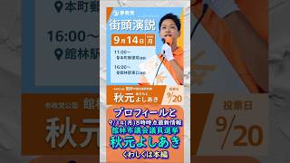 参政党【秋元よしあき】20260914最新情報🍊くわしくは公式ホームページ（概要欄にリンク）＆本編＆概要欄＆コメント🍊館林市議会議員選挙🍊館林市議会議員候補 #秋元よしあき