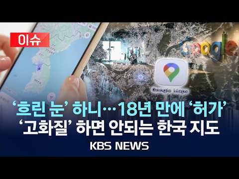 [이슈] 구글 지도, 한국 군사시설 및 DMZ 위성 이미지 가리기 시작/2026년 9월 10일(목)/KBS