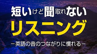  - 短いけど聞取れない、英語のリスニング特訓 － リンキング（音の繋がり）練習