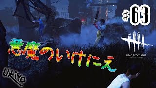 ♯63 写楽のゲーム実況 Dead by Daylight [Ukiyo]