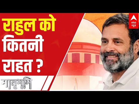 Rahul Gandhi News: SC से मिली राहुल गांधी को बड़ी राहत के क्या है मायने? इस वीडियो से समझिए | ABP