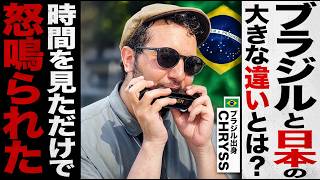ブラジルと日本の大きな違いとは? / 時間を見ただけで怒鳴られた■ハーモニカでドラゴンボール生演奏