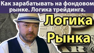 Как зарабатывать на фондовом рынке. Логика рынка. Трейдинг. Инвестиции. Заработок на бирже.