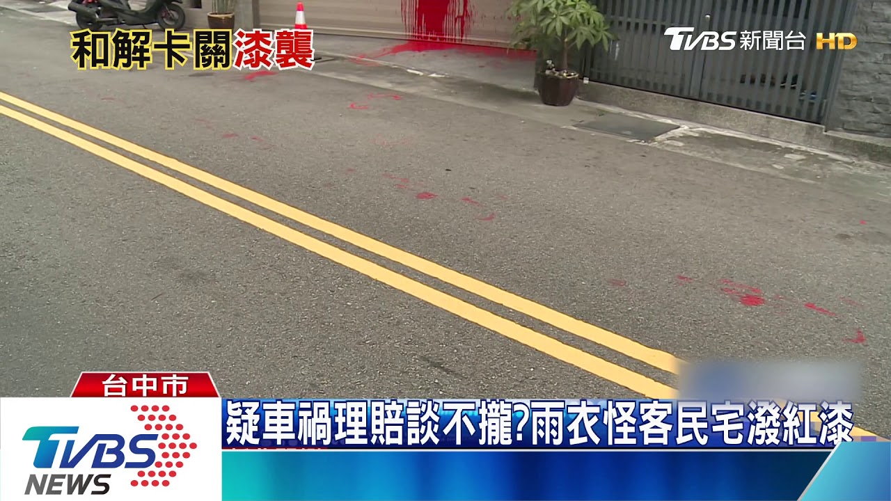 疑車禍理賠談不攏? 雨衣怪客民宅潑紅漆