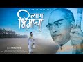 त्याग भिमाचा TYAG BHIMACHA RAHUL SATHE SAGAR SATHE LATEST BHIM SONG 2021