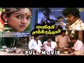 Vaidehi Kathirunthal Tamil Full Movie HD விஜயகாந்த் Captain Movie Goundamani Sen