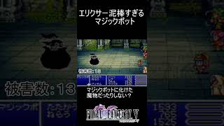 エリクサー泥棒すぎるマジックポット#shorts #ff5 #ファイナルファンタジー5 #ゲーム配信