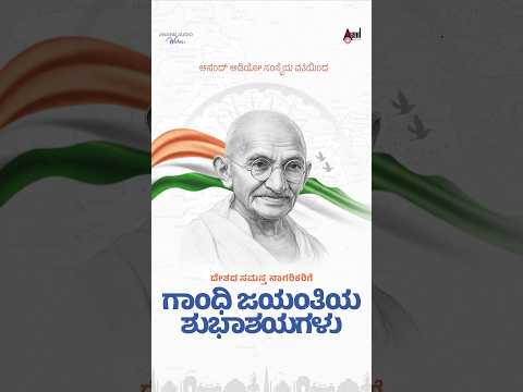 Raghupati Raghava Raja Ram Gandhi Jayanthi (Song)