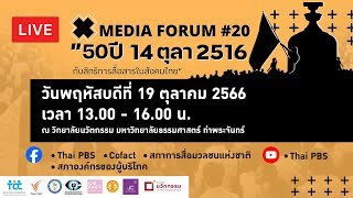 [Live] Media Forum 20 : "50 ปี 14 ตุลา 2516 กับสิทธิการสื่อสารในสังคมไทย" | 19 ต.ค. 66