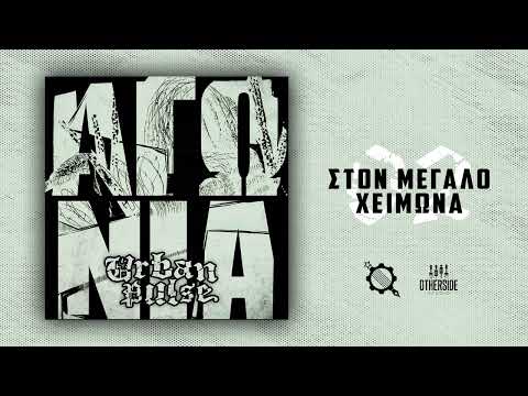 02.Urban Pulse  - Στον Μεγάλο Χειμώνα