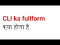 what is the full form of CLI | CLI का full form क्या होता है ? | full form of CLI | CLI | #CLI