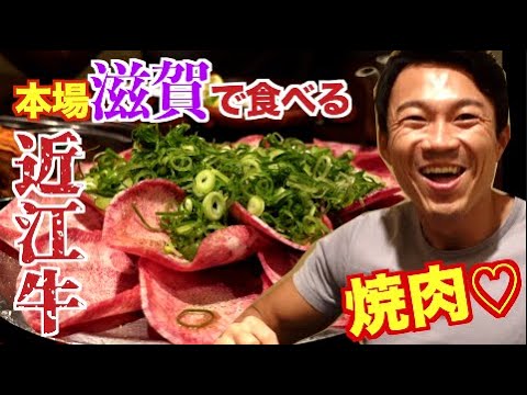 [Viaje a Kioto/Shiga] ¡Impactante! ¡Súper delicioso! ¡Quedará impresionado por la abrumadora relación calidad-precio de la carne de ternera Omi que se come en la auténtica región de Shiga! Ya no puedo comer carne Omi en Tokio.
