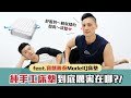 「健健生活」舒服到直接秒睡的純手工床墊!號稱脊椎的守護者...?🤔 feat.寶麒麗泰Model Q床墊