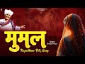 मुमल Mumal बीजल खान न्यू राजस्थानी लोकगी�