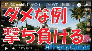 【ダメな例】近接戦で撃ち負ける方へ | AfromoGames 【PUBGモバイル】 / PLAYERUNKNOWN'S BATTLEGROUNDS