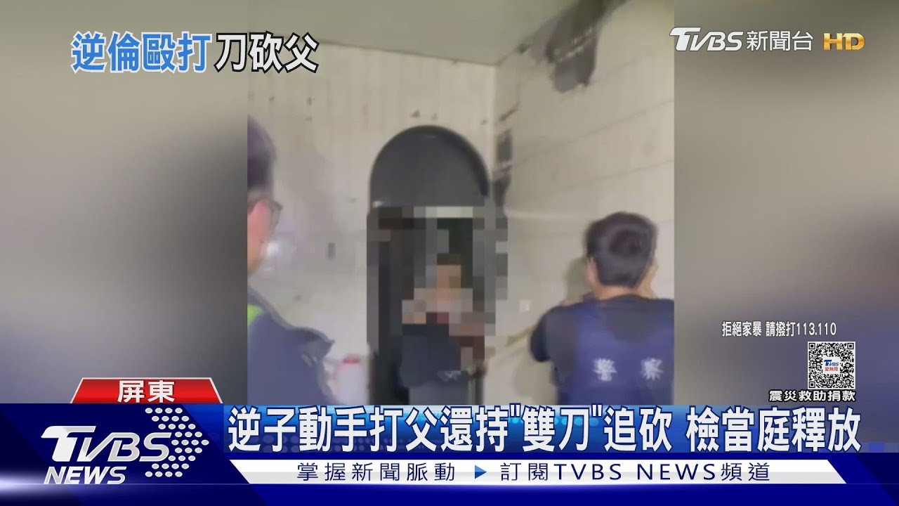 父阻止點蚊香!逆子持刀一路追砍成傷 檢方當庭釋放