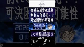 飲食料品消費税減税で割れる自民党！造反が起これば可決が困難になる可能性も？
