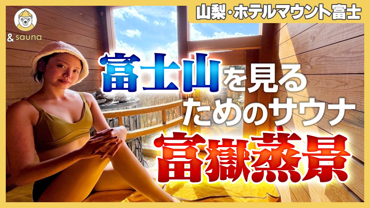 【絶景】富士山×サウナの最強コンボ！富士山の見えるサウナに入った後は富士の天然水に沈む