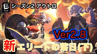 [ゼンレスゾーンゼロ]Ver2.8｢新・エリートの落日｣のメインストーリーシーズン２アウトロ｢新・エリートの落日(下)｣ をプレイしていくぜぇ～！！(飲酒配信)